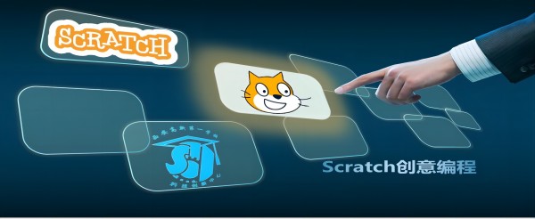 图形化编程（Scratch）