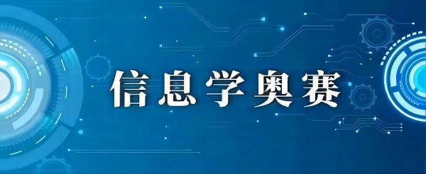 信息学奥赛（C++）